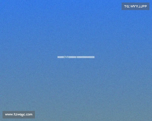 都体：针对DV9离队补偿问题 双方将展开调解并寻求解决方案