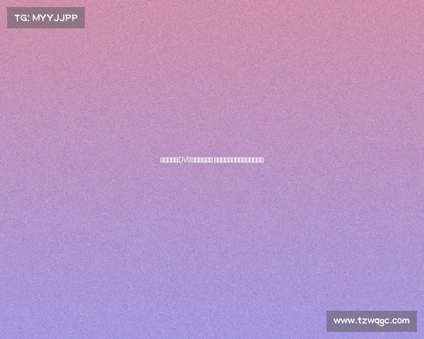 都体：针对DV9离队补偿问题 双方将展开调解并寻求解决方案